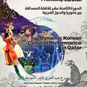 الدورة الثامنة عشر لقافلة الصداقة بين كوريا و الدول العربية