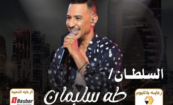 حفل طه سليمان