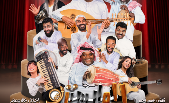 مسرحية المايسترو