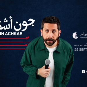 عرض جون أشقر : فينا نحكي؟