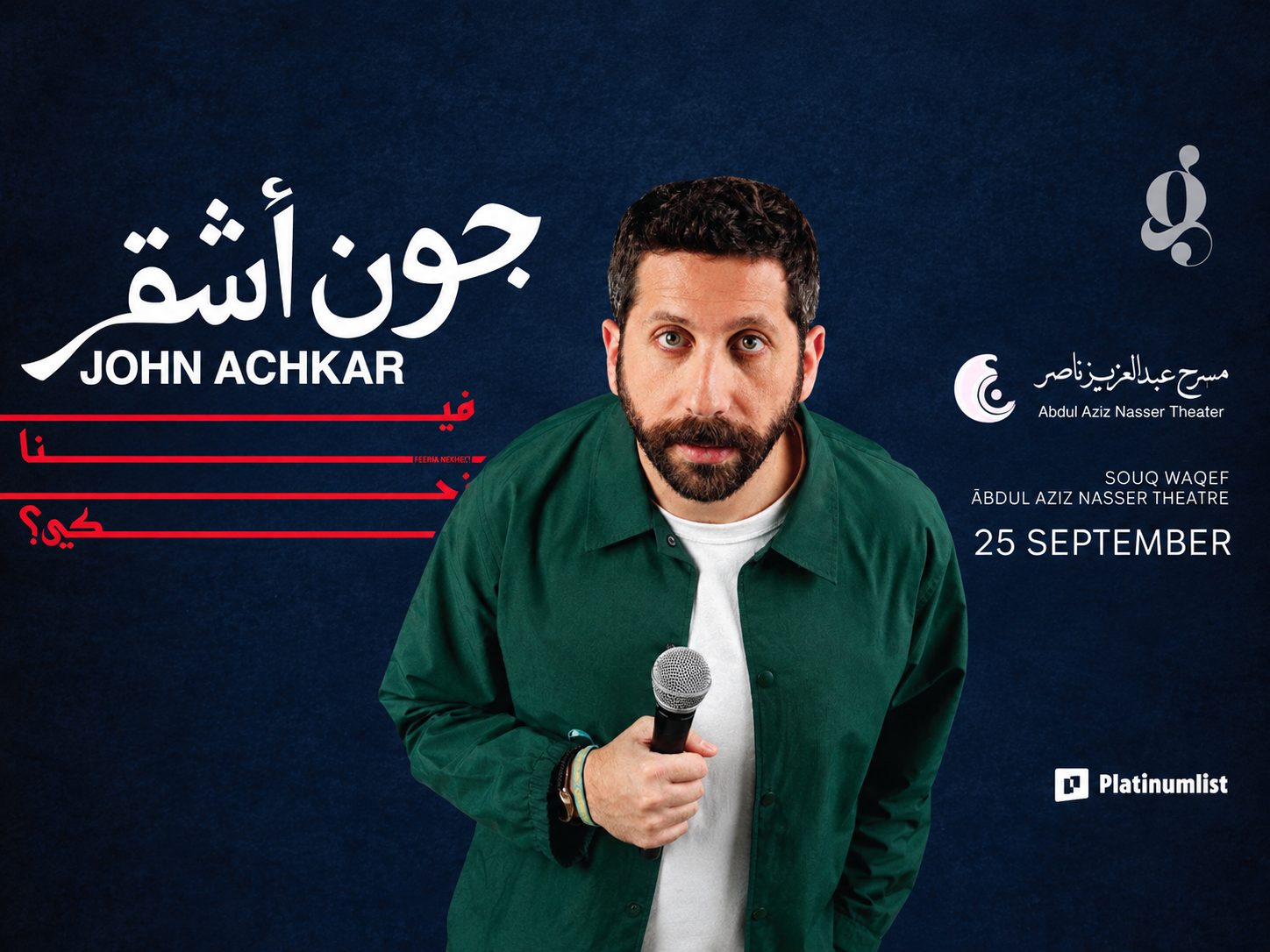 عرض جون أشقر : فينا نحكي؟